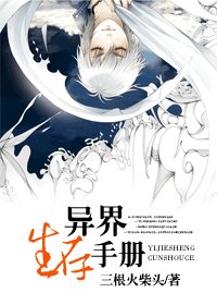 《異界生存手冊》