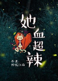 《她血超辣》