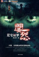 《荒宅噩夢·嬰怨(出書版)》