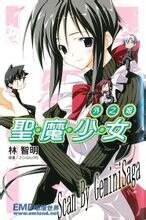 《聖魔少女》