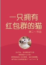 《一隻擁有紅包羣的貓》