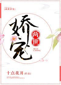 《兩世嬌寵》
