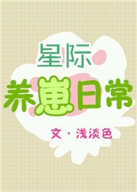 《星際養崽日常》