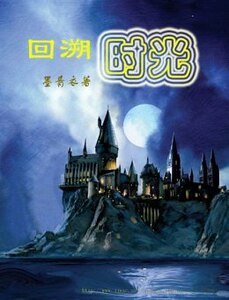 《(HP同人)HP之回溯時光》