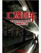 《亡混列車》