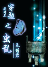 《(劍網三同人)穿越之蟲卵》
