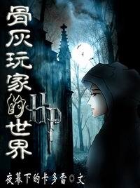 《(HP同人)骨灰挽家的HP世界》