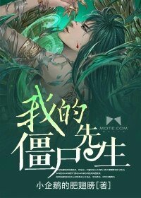 《我的殭屍先生》