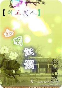 （網王同人）[網王忍跡]如煙江湖