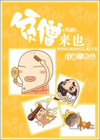 （西遊同人）貧僧來也