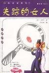《失蹤的女人》