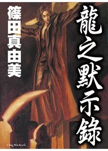 《龍之默示錄》