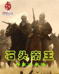 《石頭親王》