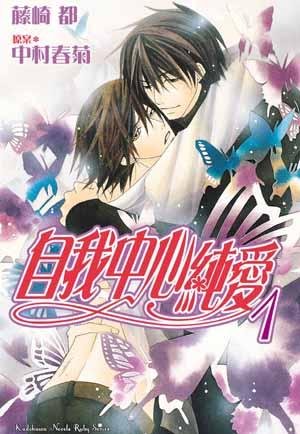 《(純情羅曼史同人)自我中心純碍》