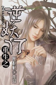 《重生之逆妖門》
