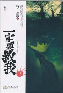 《一定要救我(出書版)》