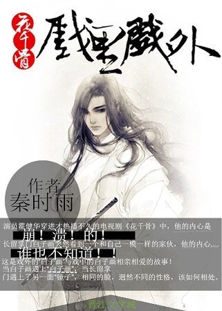 （花千骨影視同人）花千骨同人戲裏戲外