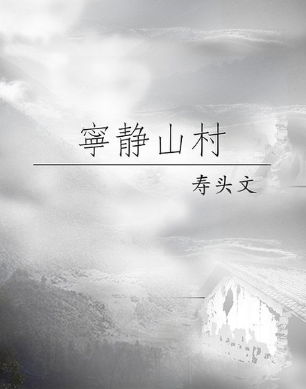 寧靜山村
