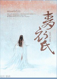 《青衣氏》