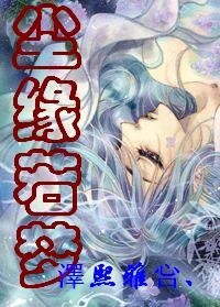 《塵緣若夢》