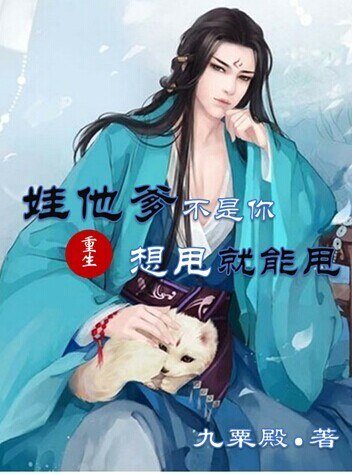 《重生娃他爹不是你想甩就能甩》