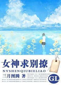 《女神求別撩(GL)》