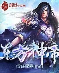《東方神帝》