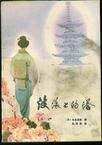 《波浪上的塔》