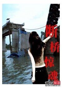《斷橋驚魂》