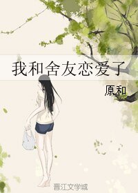 我和舍友戀愛了/她和煙