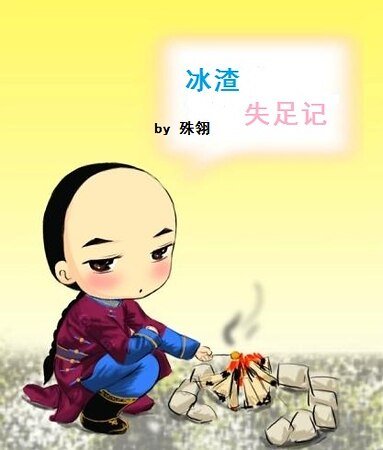 （鹿鼎記同人）渣受失足記/冰渣失足記
