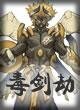 毒劍劫