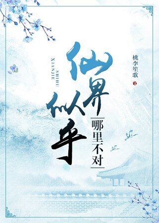 《仙界似乎哪裏不對》