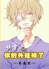 《筷穿之你的外掛掉了》