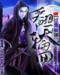 《翻天论回》