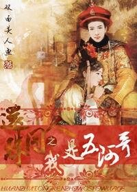 《(還珠同人)還珠同人之我是五阿哥》