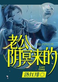 《老公,陰冥來的》