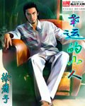 幸運的小人