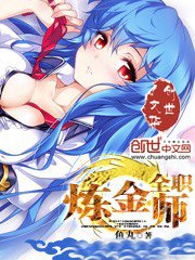 《全職鍊金師》