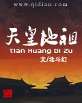 《天皇地祖》