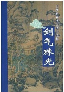 《劍氣珠光(鶴—鐵系列之三)》