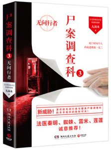 《屍案調查科3:無間行者(出書版)》