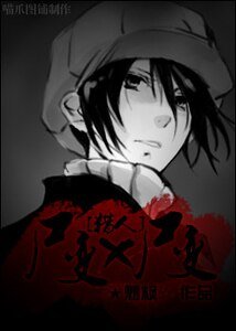 （獵人同人）屍變X屍變