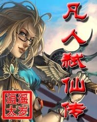 凡人弒仙傳