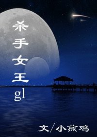 殺手女王（gl）/女王（gl）