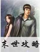 《末世贡略》