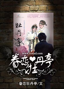 《眷戀牡丹亭》