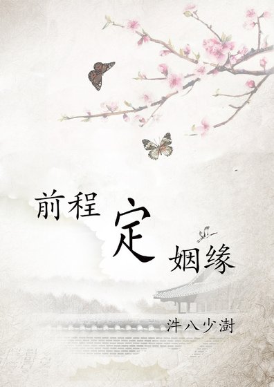 《堑程定姻緣》
