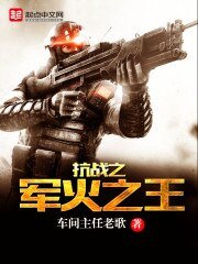 《抗戰之軍火之王》