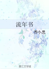 《流年書》
